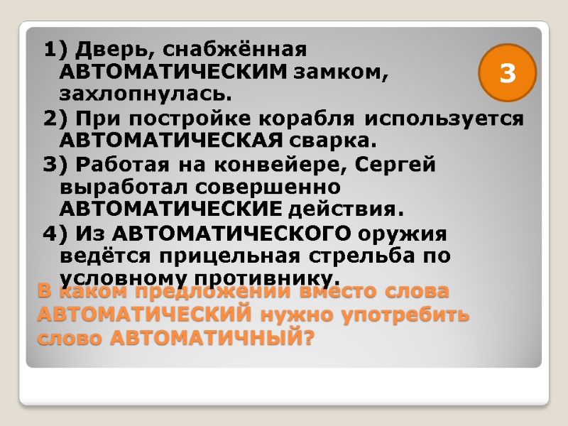 В каком предложении вместо слова АВТОМАТИЧЕСКИЙ нужно употребить слово АВТОМАТИЧНЫЙ?  1) Дверь, снабжённая